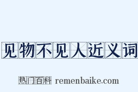 见物不见人近义词是什么意思的图片